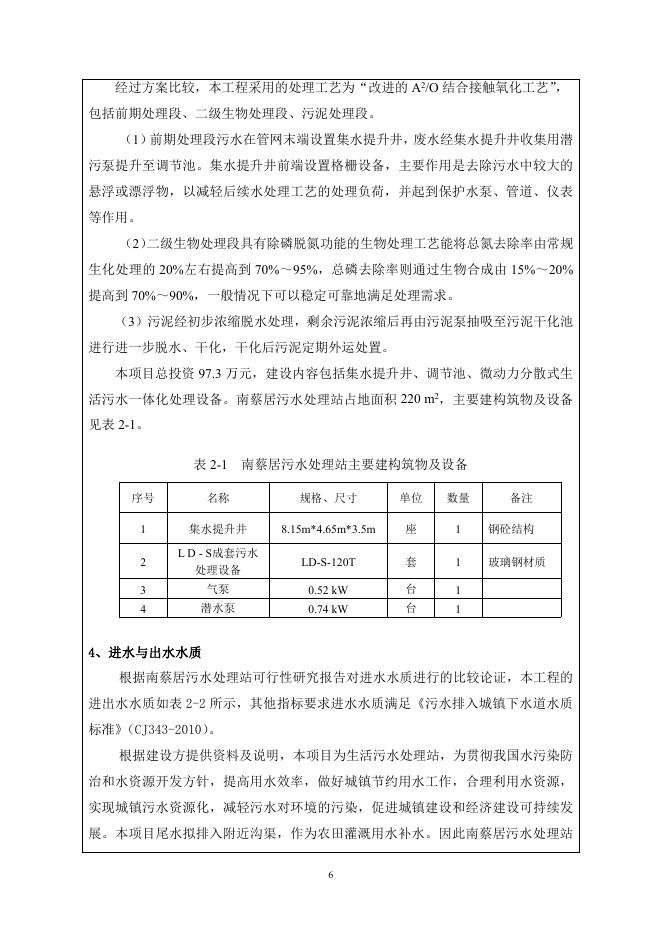 南蔡居污水处理站项目公示版.pdf
