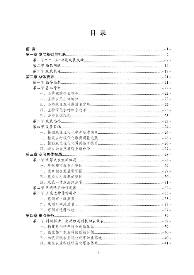 惠州市农业农村现代化十四五规划.pdf