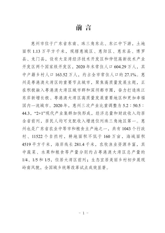 惠州市农业农村现代化十四五规划.pdf