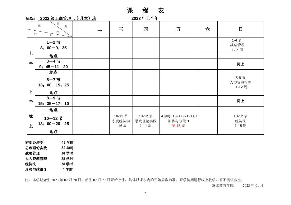 夜大2023年上半年课程表.doc
