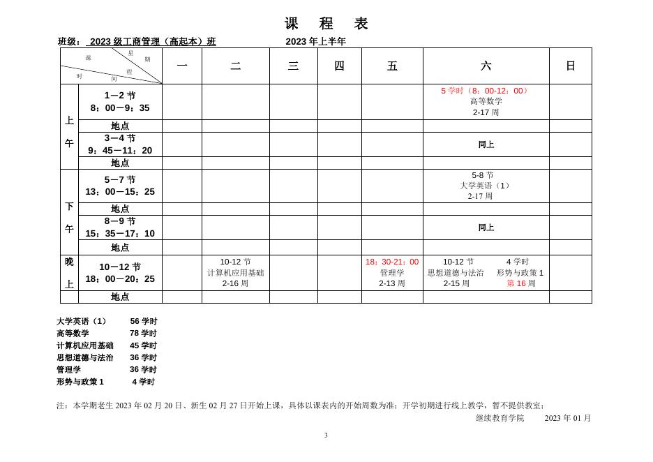 夜大2023年上半年课程表.doc