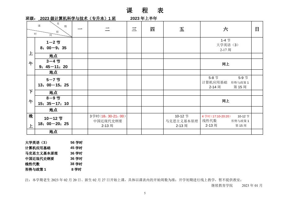 夜大2023年上半年课程表.doc