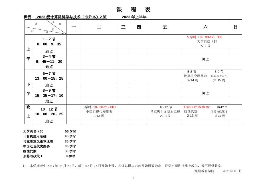 夜大2023年上半年课程表.doc