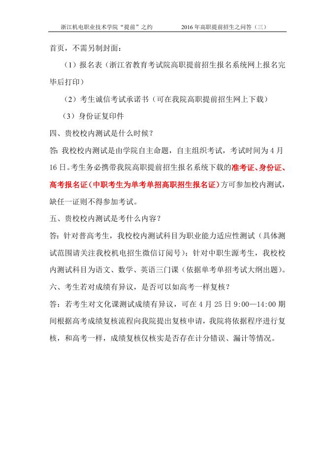 2016年高职提前招生之问答（三）.doc