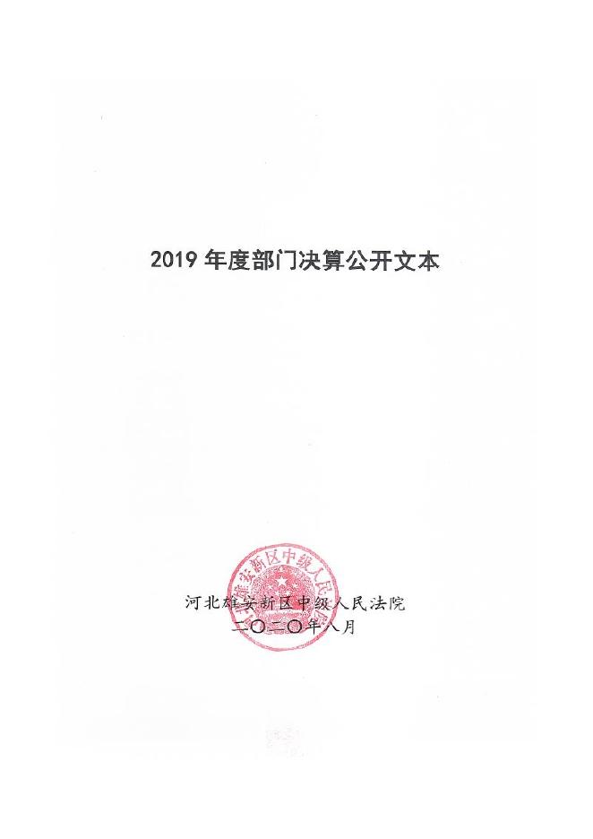 2019年雄安新区中级人民法院决算公开.pdf