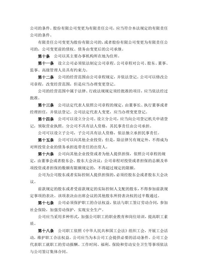 中华人民共和国公司法.pdf