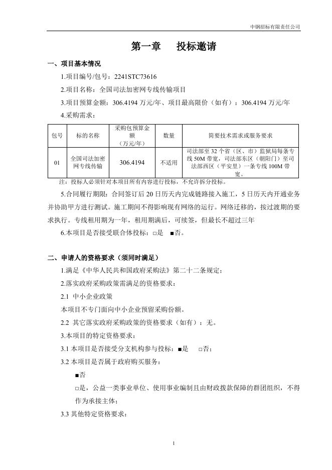 政府采购项目公开招标文件.docx