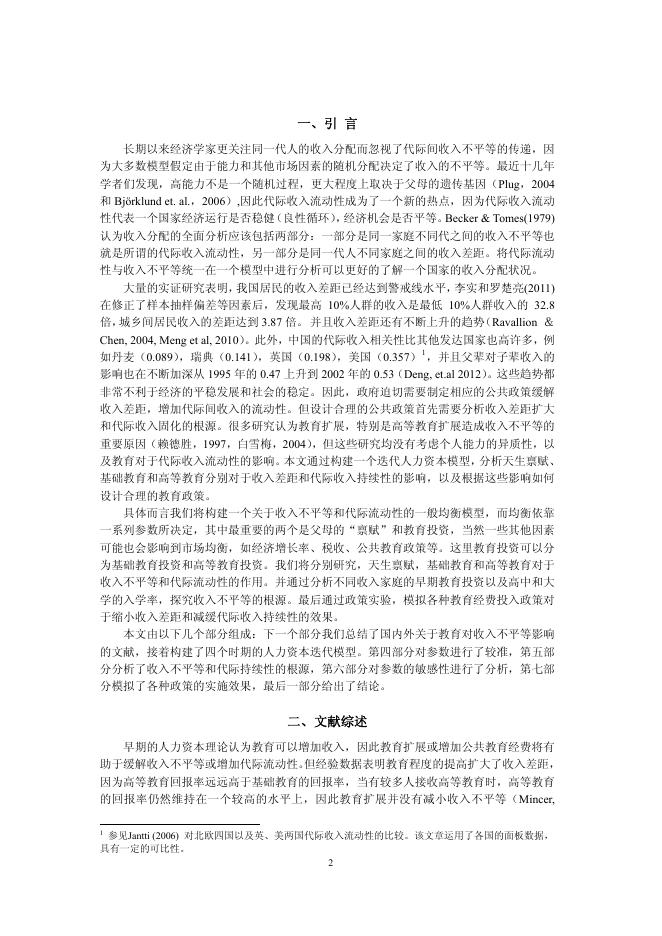 增加教育投资能减缓收入不平等吗？（201402）.pdf
