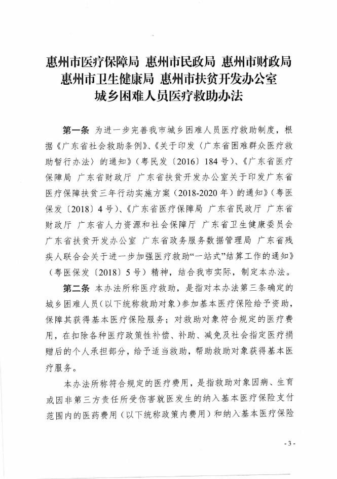 关于印发《惠州市医疗保障局惠州市民政局惠州市财政局惠州市卫生健康局惠州市扶贫开发办公室+城乡困难人员医疗救助办法》的通知 HBGS-2020-11.pdf
