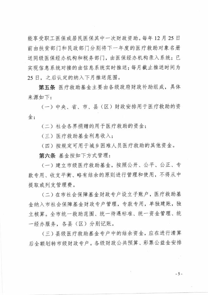 关于印发《惠州市医疗保障局惠州市民政局惠州市财政局惠州市卫生健康局惠州市扶贫开发办公室+城乡困难人员医疗救助办法》的通知 HBGS-2020-11.pdf