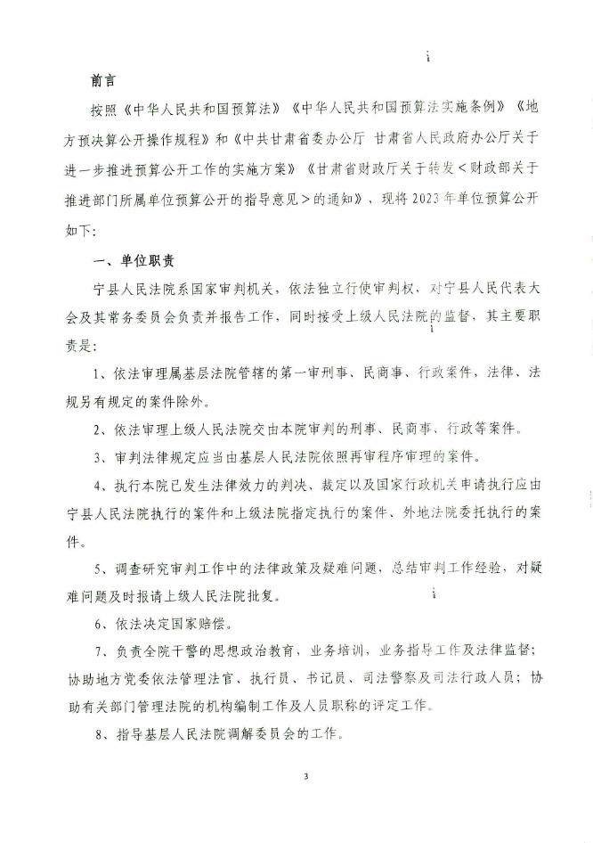 宁县人民法院2023年部门预算公开报告.pdf