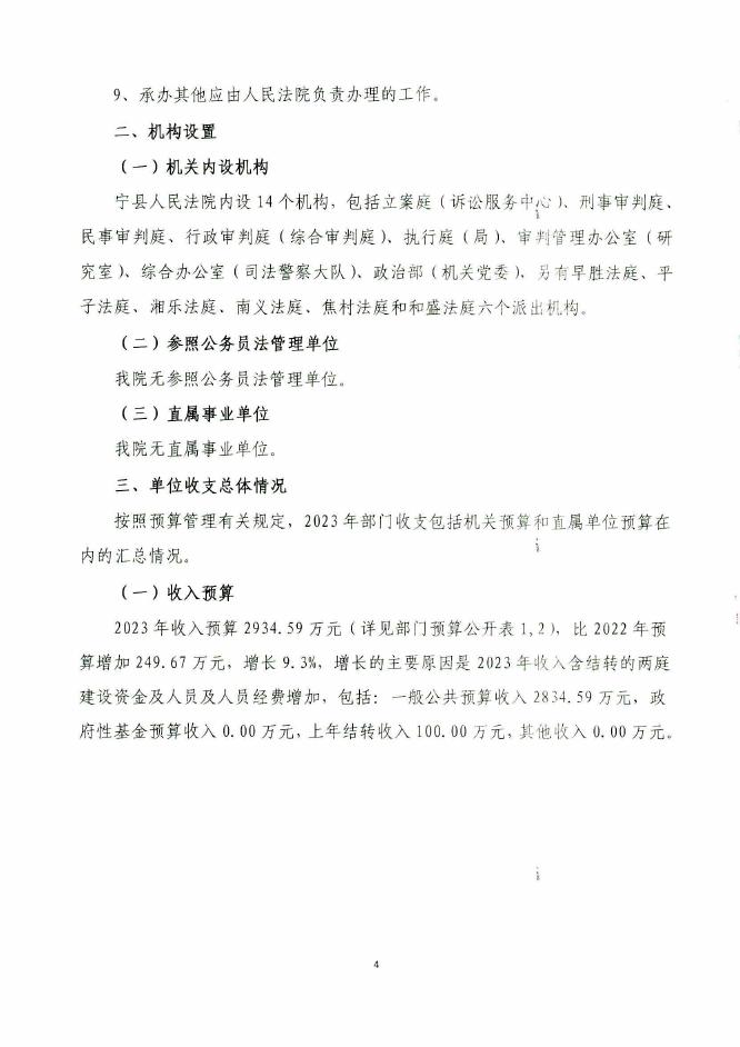 宁县人民法院2023年部门预算公开报告.pdf