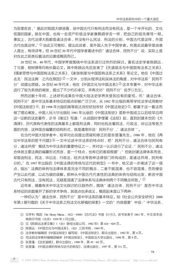 028、中华法系研究中的一个重大误区——“诸法合体、民刑不分”说质疑.pdf