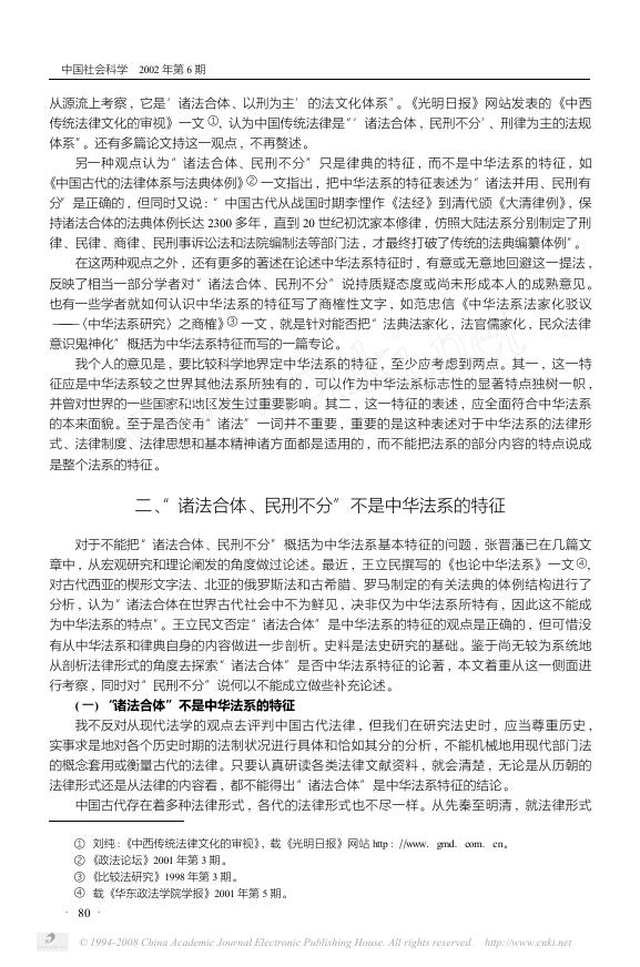 028、中华法系研究中的一个重大误区——“诸法合体、民刑不分”说质疑.pdf
