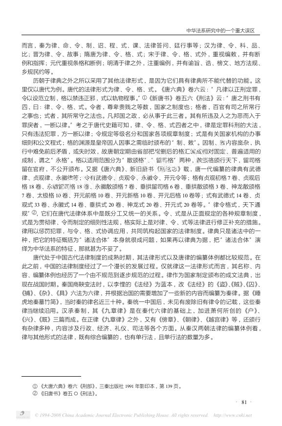 028、中华法系研究中的一个重大误区——“诸法合体、民刑不分”说质疑.pdf