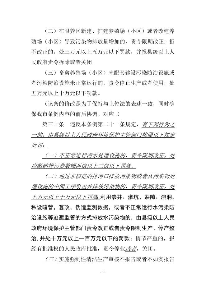 惠州市西枝江水系水质保护条例修正案.doc