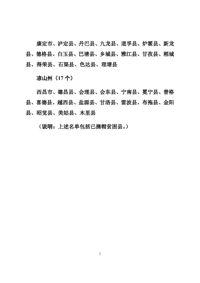 　　4. 四川省贫困县及艰苦边远地区名单.docx