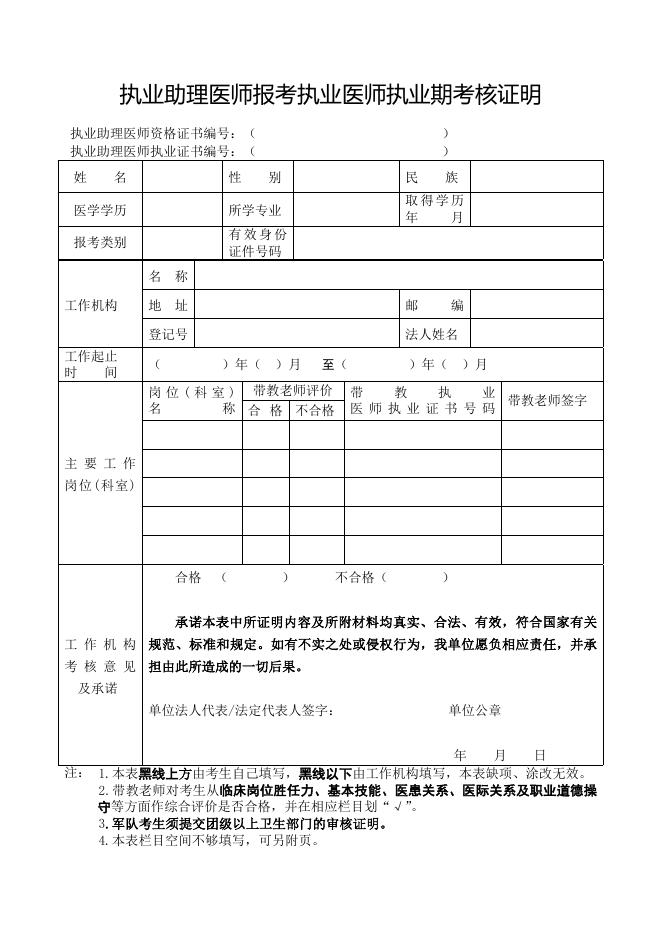 下载：试用期（执业期）考核证明（江苏版）.doc