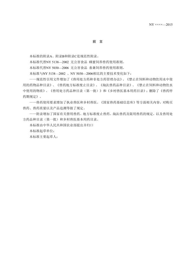 《无公害农产品 畜禽、蜜蜂饲养兽药使用准则》征求意见稿.doc