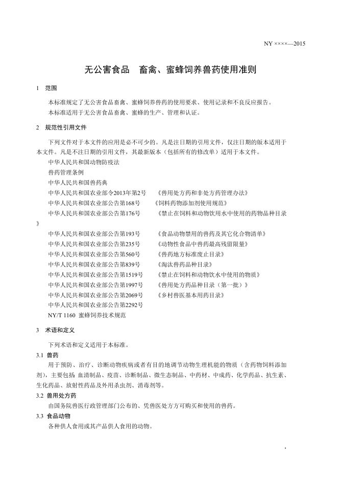 《无公害农产品 畜禽、蜜蜂饲养兽药使用准则》征求意见稿.doc