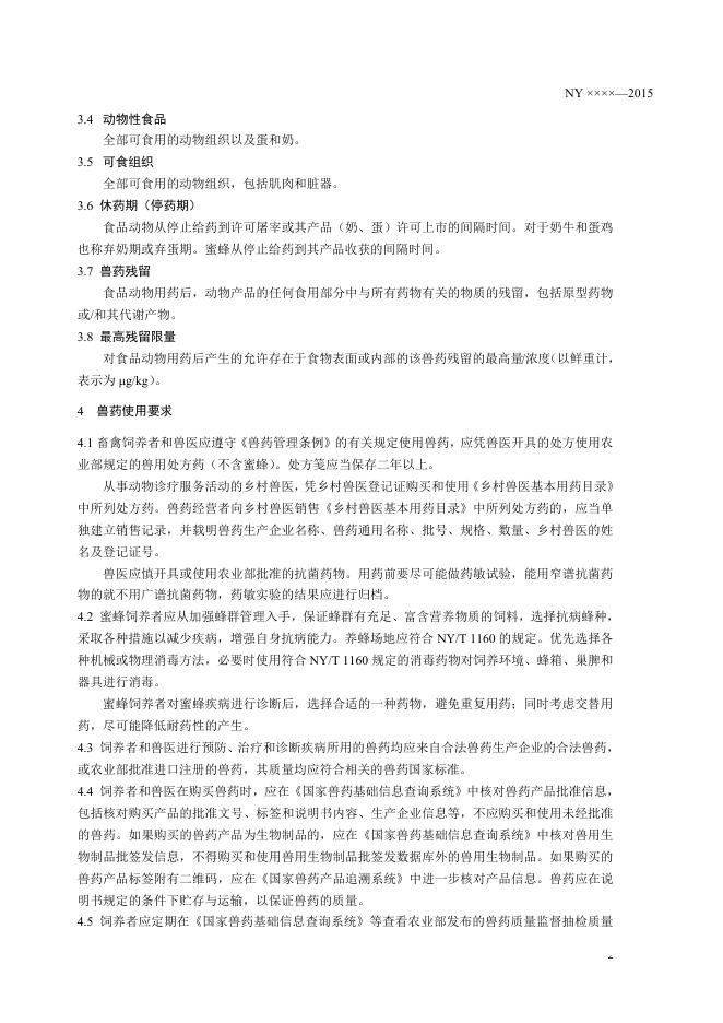 《无公害农产品 畜禽、蜜蜂饲养兽药使用准则》征求意见稿.doc