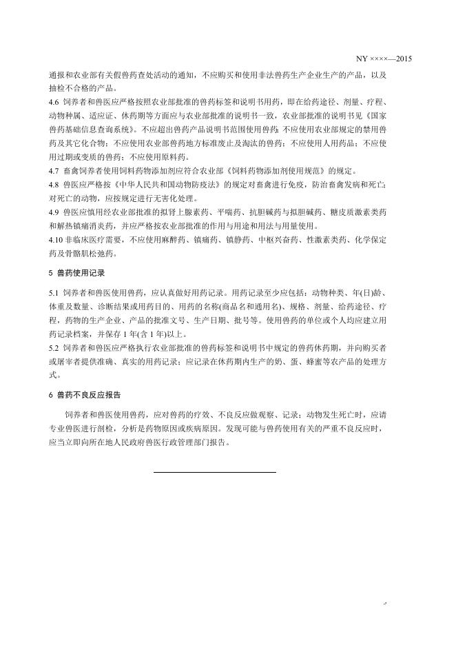 《无公害农产品 畜禽、蜜蜂饲养兽药使用准则》征求意见稿.doc