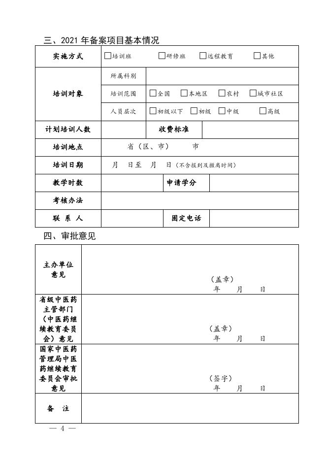 2.2021年度国家级中医药继续教育项目备案申请表.docx