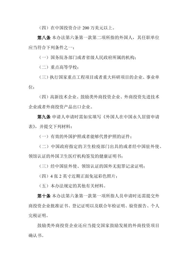 外国人在中国永久居留审批管理办法.docx