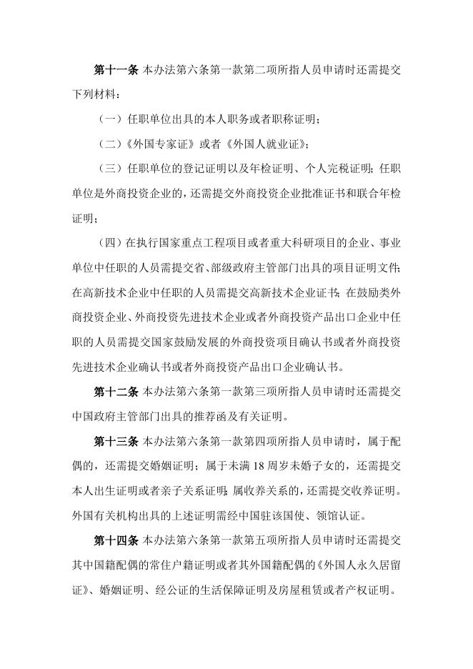 外国人在中国永久居留审批管理办法.docx