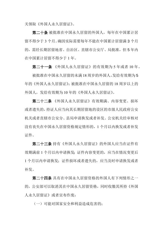 外国人在中国永久居留审批管理办法.docx