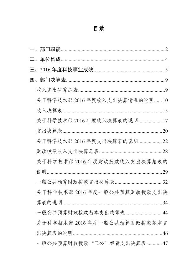 科学技术部2016年度部门决算.pdf
