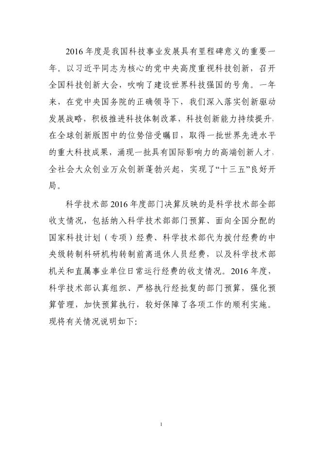 科学技术部2016年度部门决算.pdf