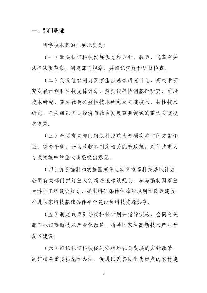 科学技术部2016年度部门决算.pdf