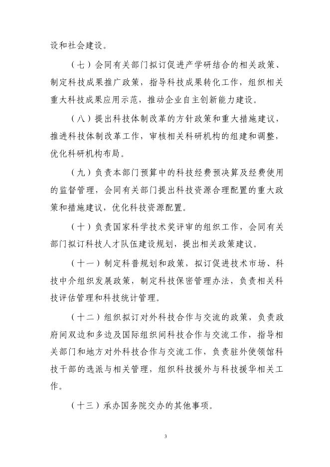 科学技术部2016年度部门决算.pdf
