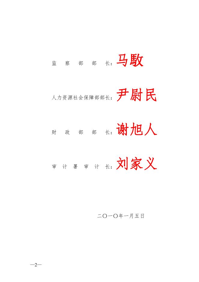 61.设立“小金库”和使用“小金库”款项违法违纪行为政纪处分暂行规定（2010年监察部、人力资源社会保障部、财政部、审计署第19号令）.pdf