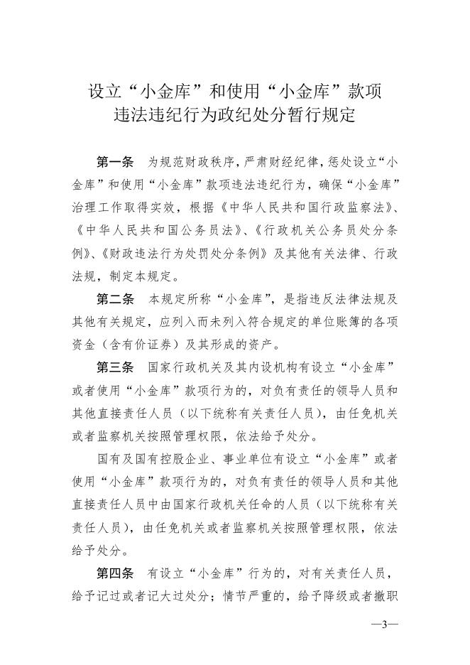 61.设立“小金库”和使用“小金库”款项违法违纪行为政纪处分暂行规定（2010年监察部、人力资源社会保障部、财政部、审计署第19号令）.pdf