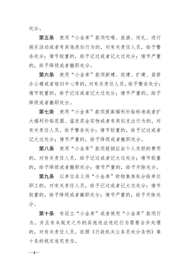 61.设立“小金库”和使用“小金库”款项违法违纪行为政纪处分暂行规定（2010年监察部、人力资源社会保障部、财政部、审计署第19号令）.pdf