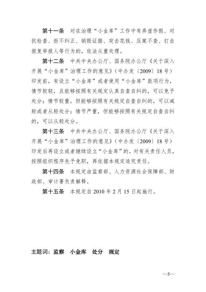 61.设立“小金库”和使用“小金库”款项违法违纪行为政纪处分暂行规定（2010年监察部、人力资源社会保障部、财政部、审计署第19号令）.pdf