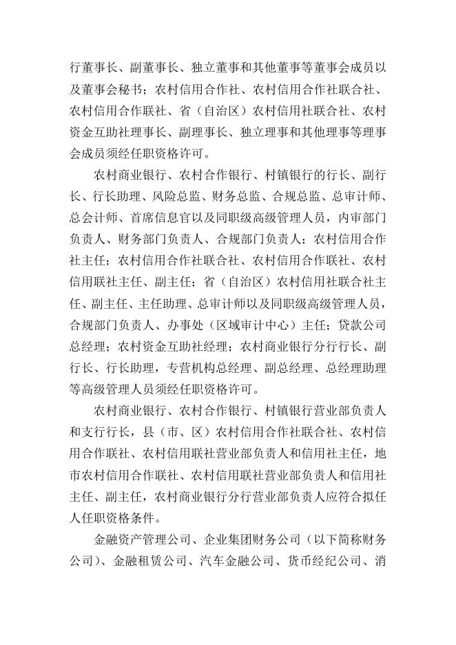 中资银行业金融机构及非银行金融机构董事和高级管理人员.doc