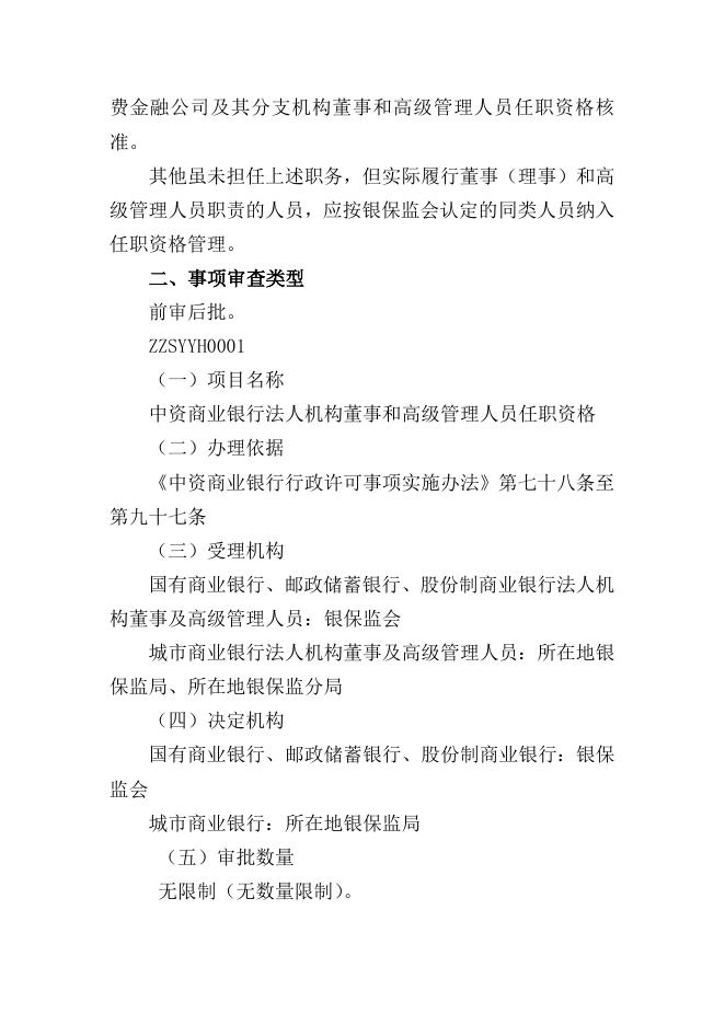 中资银行业金融机构及非银行金融机构董事和高级管理人员.doc