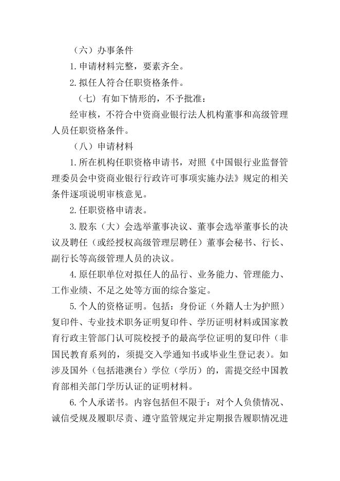 中资银行业金融机构及非银行金融机构董事和高级管理人员.doc