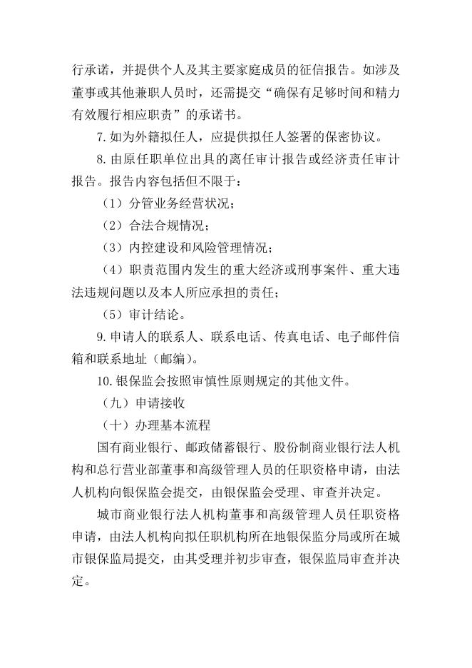 中资银行业金融机构及非银行金融机构董事和高级管理人员.doc
