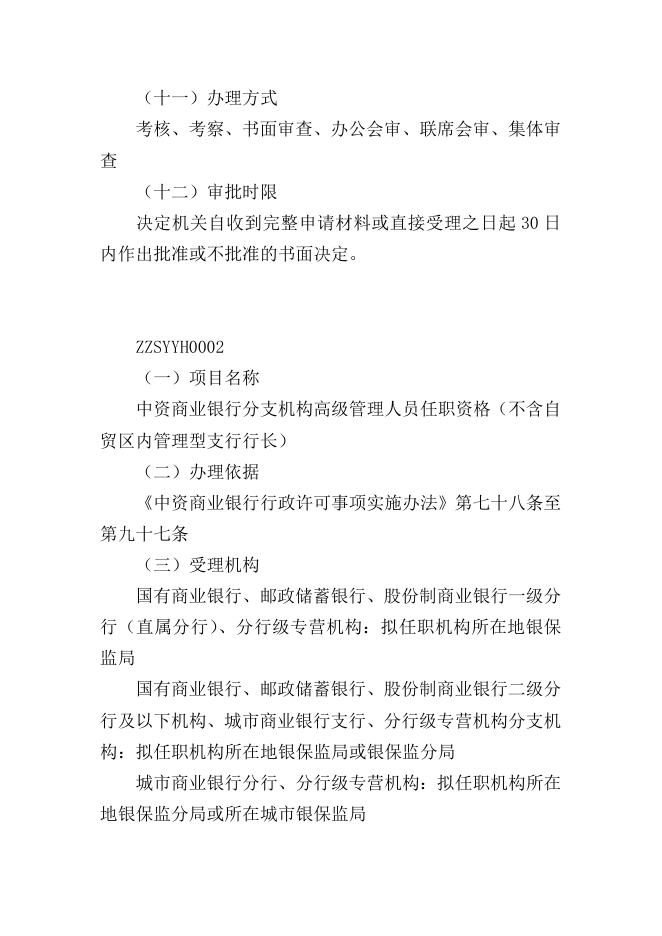 中资银行业金融机构及非银行金融机构董事和高级管理人员.doc
