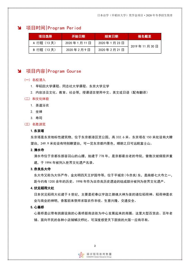 附件：2020年寒假日本早稻田大学冬季奖学金项目介绍.pdf