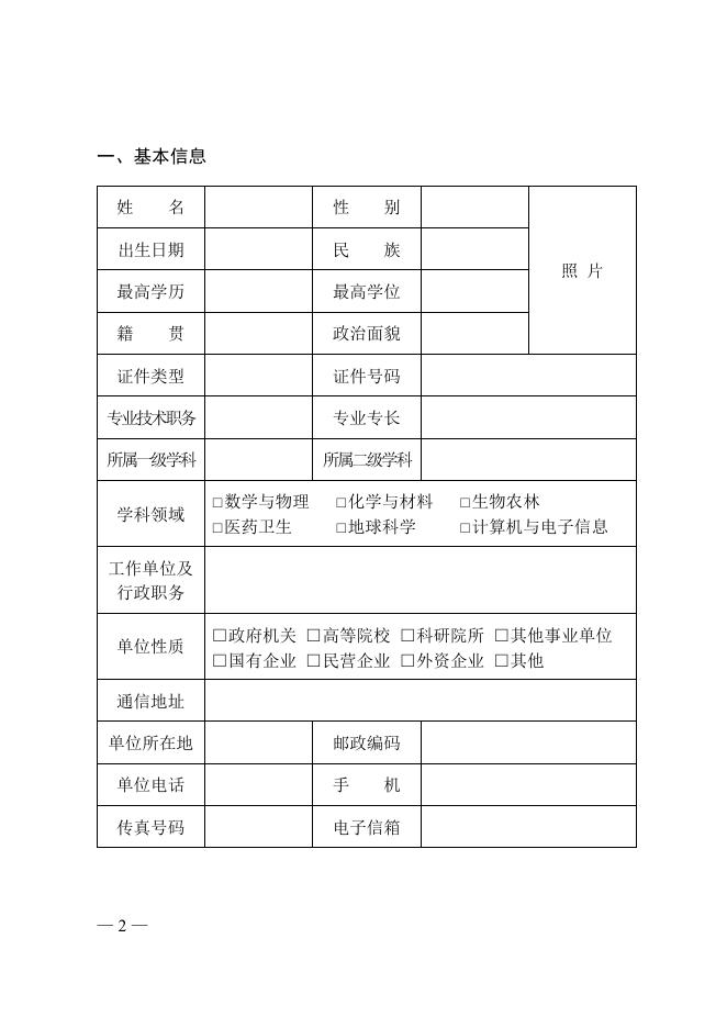 第十八届中国青年女科学家奖候选人提名表.doc