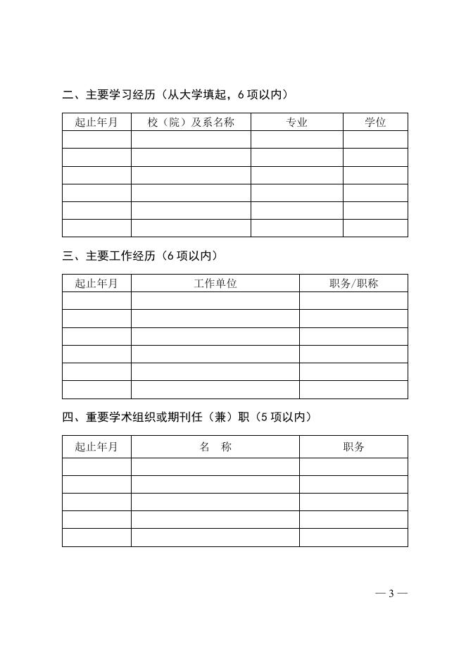 第十八届中国青年女科学家奖候选人提名表.doc