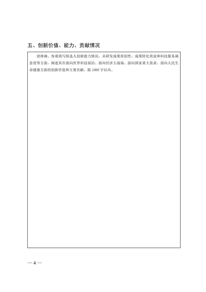 第十八届中国青年女科学家奖候选人提名表.doc