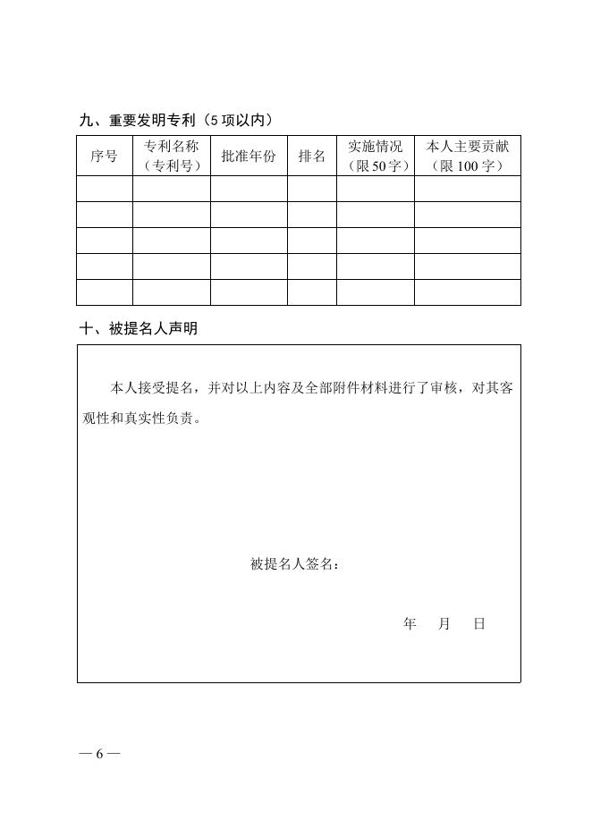 第十八届中国青年女科学家奖候选人提名表.doc