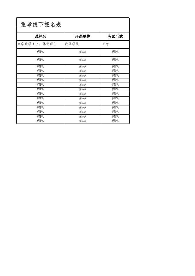 附件2 重修或补考、重考线下报名表（含可报课程列表）.xlsx