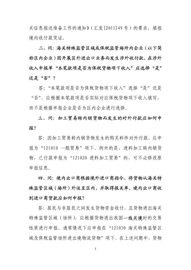 涉外收支交易分类与代码（2014版）相关申报事宜答疑（第二期）.pdf